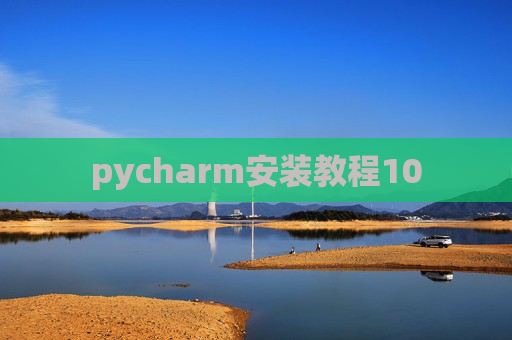 pycharm安装教程10