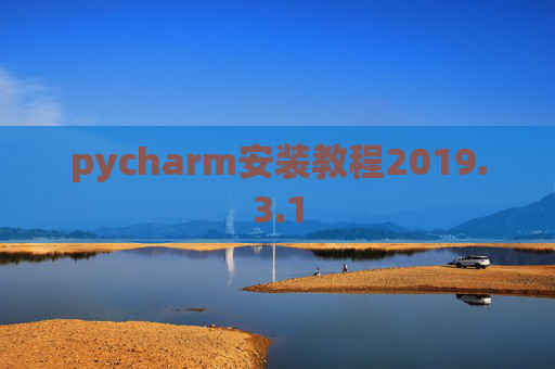 pycharm安装教程2019.3.1