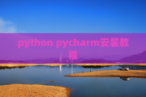 python pycharm安装教程